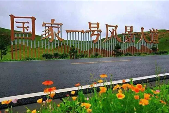 國(guó)家一号風景大道