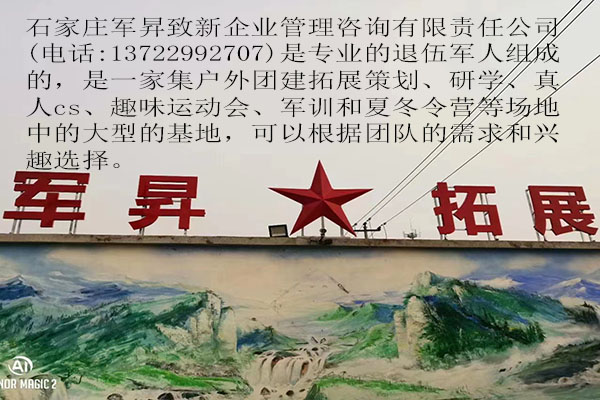 石家莊軍昇拓展公(gōng)司
