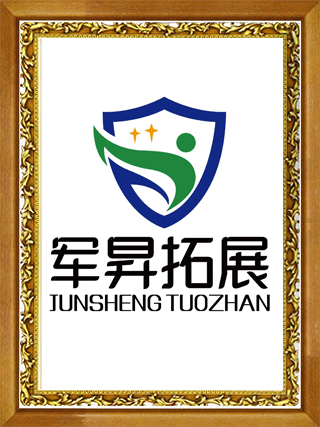軍昇拓展